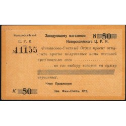Новороссийский Ц. Р. К. вексель 50 копеек 1923, рыжая 11155 (Novorossiskiy C. R. K. 50 kopeeks 1923) : UNC-