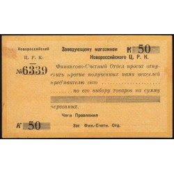 Новороссийский Ц. Р. К. вексель 50 копеек 1923, жёлтая 6339 (Novorossiskiy C. R. K. 50 kopeeks 1923) : UNC-