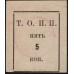 Тюменское общество потребителей "Пчела" 5 копеек 1918-1925 (1) (Tumen's consumer society "Pchela"(Bee) 5 kopeeks 1918-1925) : UNC