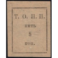Тюменское общество потребителей "Пчела" 5 копеек 1918-1925 (2) (Tumen's consumer society "Pchela"(Bee) 5 kopeeks 1918-1925) : UNC-/UNC