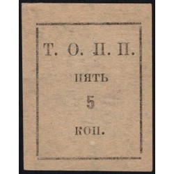 Тюменское общество потребителей "Пчела" 5 копеек 1918-1925 (2) (Tumen's consumer society "Pchela"(Bee) 5 kopeeks 1918-1925) : UNC-/UNC
