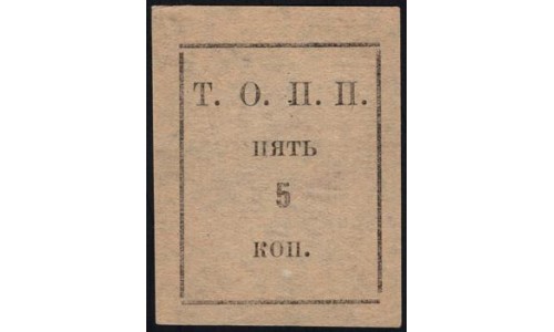 Тюменское общество потребителей "Пчела" 5 копеек 1918-1925 (2) (Tumen's consumer society "Pchela"(Bee) 5 kopeeks 1918-1925) : UNC-/UNC