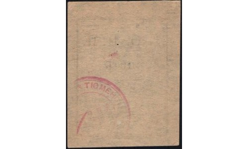 Тюменское общество потребителей "Пчела" 5 копеек 1918-1925 (2) (Tumen's consumer society "Pchela"(Bee) 5 kopeeks 1918-1925) : UNC-/UNC