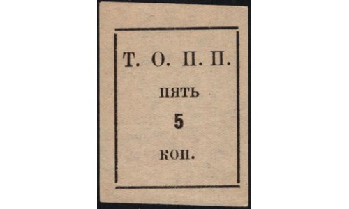 Тюменское общество потребителей "Пчела" 5 копеек 1918-1925 (3) (Tumen's consumer society "Pchela"(Bee) 5 kopeeks 1918-1925) : UNC-
