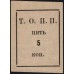 Тюменское общество потребителей "Пчела" 5 копеек 1918-1925 (3) (Tumen's consumer society "Pchela"(Bee) 5 kopeeks 1918-1925) : UNC-