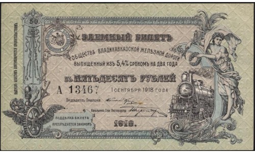Владикавказ Заёмный Билет ВКЖД под 5,4% в 50 рублей 1918 года, Серия А 13467, 5 цифры ( North Caucasus VLADIKAVKAZ Railroad 50 RUBLES 1918 5 digits A) PS 593: UNC