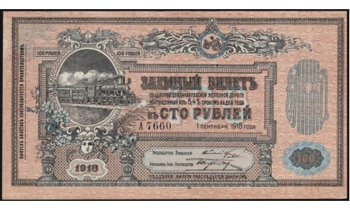 Владикавказ Заёмный Билет ВКЖД под 5,4% в 100 рублей 1918 года, Серия А 7660, 4 цифры (North Caucasus VLADIKAVKAZ Railroad 100 RUBLES 1918 4 digits a) PS 594 : UNC