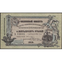Владикавказ Заёмный Билет ВКЖД под 5,4% в 50 рублей 1918 года, Серия А 13698, 5 цифр ( North Caucasus VLADIKAVKAZ Railroad 50 RUBLES 1918 5 digits A) PS 593: UNC-