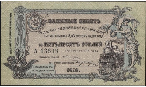 Владикавказ Заёмный Билет ВКЖД под 5,4% в 50 рублей 1918 года, Серия А 13698, 5 цифр ( North Caucasus VLADIKAVKAZ Railroad 50 RUBLES 1918 5 digits A) PS 593: UNC-