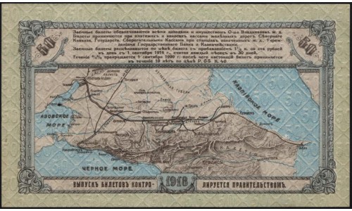 Владикавказ Заёмный Билет ВКЖД под 5,4% в 50 рублей 1918 года, Серия А 13698, 5 цифр ( North Caucasus VLADIKAVKAZ Railroad 50 RUBLES 1918 5 digits A) PS 593: UNC-