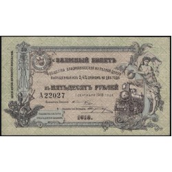 Владикавказ Заёмный Билет ВКЖД под 5,4% в 50 рублей 1918 года, Серия А 22027, 5 цифр ( North Caucasus VLADIKAVKAZ Railroad 50 RUBLES 1918 5 digits A) PS 593: UNC