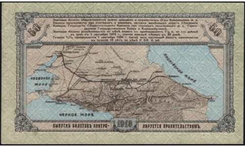 Владикавказ Заёмный Билет ВКЖД под 5,4% в 50 рублей 1918 года, Серия А 22027, 5 цифр ( North Caucasus VLADIKAVKAZ Railroad 50 RUBLES 1918 5 digits A) PS 593: UNC