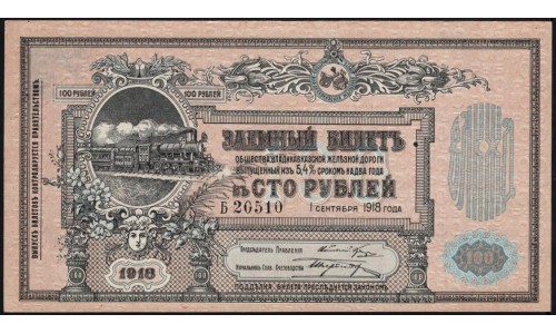 Владикавказ Заёмный Билет ВКЖД под 5,4% в 100 рублей 1918 года, Серия Б 20510, 5 цифр ( North Caucasus VLADIKAVKAZ Railroad 100 RUBLES 1918 5 digits В) PS 594: UNC