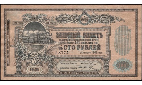 Владикавказ Заёмный Билет ВКЖД под 5,4% в 100 рублей 1918 года, Серия Б 8774, 4 цифры (North Caucasus VLADIKAVKAZ Railroad 100 RUBLES 1918 4 digits B) PS 594 : XF