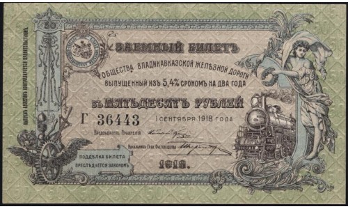 Владикавказ Заёмный Билет ВКЖД под 5,4% в 50 рублей 1918 года, Серия Г 36443, 5 цифр ( North Caucasus VLADIKAVKAZ Railroad 50 RUBLES 1918 5 digits A) PS 593: aUNC