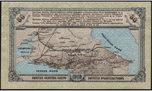 Владикавказ Заёмный Билет ВКЖД под 5,4% в 50 рублей 1918 года, Серия Г 36443, 5 цифр ( North Caucasus VLADIKAVKAZ Railroad 50 RUBLES 1918 5 digits A) PS 593: aUNC