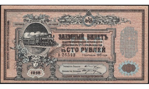 Владикавказ Заёмный Билет ВКЖД под 5,4% в 100 рублей 1918 года, Серия В 26543, 5 цифр ( North Caucasus VLADIKAVKAZ Railroad 100 RUBLES 1918 5 digits V) PS 594: UNC