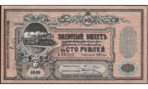 Владикавказ Заёмный Билет ВКЖД под 5,4% в 100 рублей 1918 года, Серия В 26587, 5 цифр ( North Caucasus VLADIKAVKAZ Railroad 100 RUBLES 1918 5 digits V) PS 594: UNC