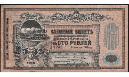 Владикавказ Заёмный Билет ВКЖД под 5,4% в 100 рублей 1918 года, Серия В 7256, 4 цифры (North Caucasus VLADIKAVKAZ Railroad 100 RUBLES 1918 4 digits V) PS 594 : aUNC