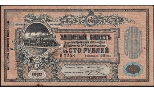 Владикавказ Заёмный Билет ВКЖД под 5,4% в 100 рублей 1918 года, Серия В 7258, 4 цифры (North Caucasus VLADIKAVKAZ Railroad 100 RUBLES 1918 4 digits V) PS 594 : aUNC