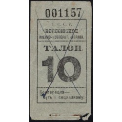 Всесоюзное Военно-Кооперативное Управление талон номиналом 10 (Allunion Millitary Cooperative Administration 10) : XF