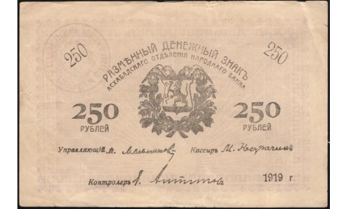 Ашхабад Асхабадское Отделение Народного Банка 250 рублей 1919, Туркестан (Transcaspian People's Bank, Ashkhabad 250 roubles 1919) PS 1146(2-1) : XF