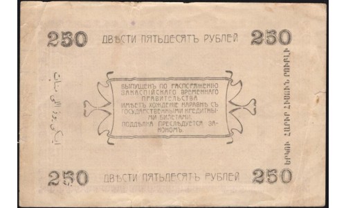 Ашхабад Асхабадское Отделение Народного Банка 250 рублей 1919, Туркестан (Transcaspian People's Bank, Ashkhabad 250 roubles 1919) PS 1146(2-1) : XF