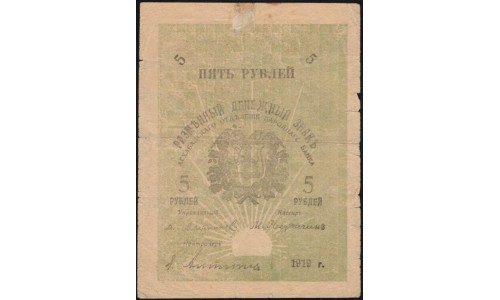 Ашхабад Асхабадское Отделение Народного Банка 5 рублей 1919 (Transcaspian People's Bank, Ashkhabad 5 roubles 1919) PS 1141a : VF/XF
