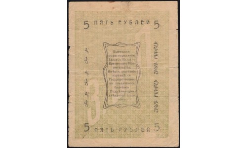 Ашхабад Асхабадское Отделение Народного Банка 5 рублей 1919 (Transcaspian People's Bank, Ashkhabad 5 roubles 1919) PS 1141a : VF/XF
