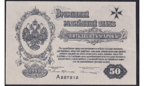 Западная Добровольческая Армия (Полковник Авалов Бермондт), Митава 50 рублей 1919, серия А 227212 (Western Volunteers Army, Mitau 50 rubles 1919) PS 230b : UNC