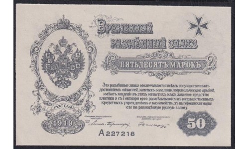 Западная Добровольческая Армия (Полковник Авалов Бермондт), Митава 50 рублей 1919, серия A 227218 (Western Volunteers Army, Mitau 50 rubles 1919) PS 230b: UNC