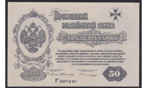 Западная Добровольческая Армия (Полковник Авалов Бермондт), Митава 50 рублей 1919, серия Г 227221(Western Volunteers Army, Mitau 50 rubles 1919) PS 230b: UNC--