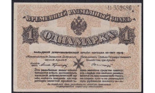 Западная Добровольческая Армия (Полковник Авалов Бермондт), Митава 1 марка 1919, с конгревом, серия B 352686 (Western Volunteers Army, Mitau 1 marka 1919) PS 226a: UNC