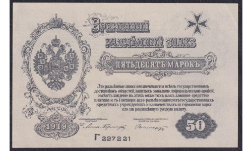 Западная Добровольческая Армия (Полковник Авалов Бермондт), Митава 50 рублей 1919, серия Г 227221 (Western Volunteers Army, Mitau 50 rubles 1919) PS 230b: UNC