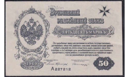 Западная Добровольческая Армия (Полковник Авалов Бермондт), Митава 50 рублей 1919, серия А 227212 (Western Volunteers Army, Mitau 50 rubles 1919) PS 230b : UNC