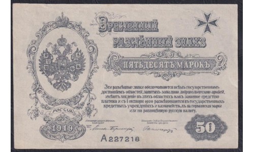 Западная Добровольческая Армия (Полковник Авалов Бермондт), Митава 50 рублей 1919, серия А 227218 (Western Volunteers Army, Mitau 50 rubles 1919) PS 230b: UNC--