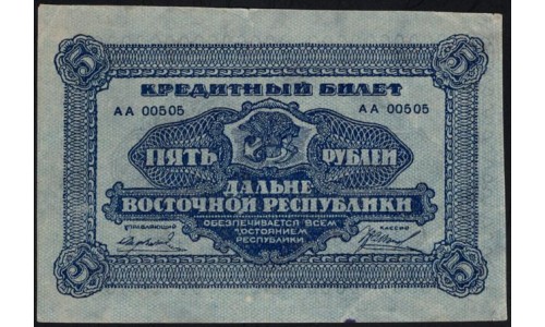 Дальне-Восточная Республика 5 рублей 1920, АА 00505 (Far-Eastern Republic 5 rubles 1920) PS 1203 : UNC-