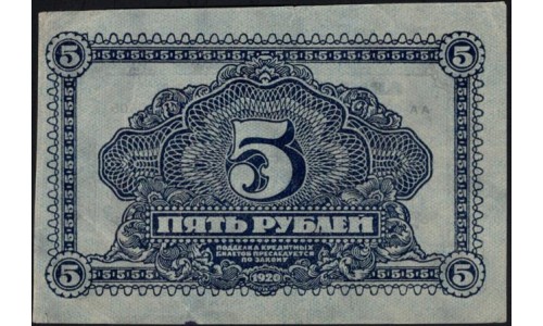 Дальне-Восточная Республика 5 рублей 1920, АА 00505 (Far-Eastern Republic 5 rubles 1920) PS 1203 : UNC-