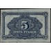 Дальне-Восточная Республика 5 рублей 1920, АА 00505 (Far-Eastern Republic 5 rubles 1920) PS 1203 : UNC-