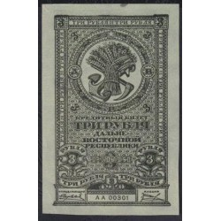 Дальне-Восточная Республика 3 рубля 1920, АА 00301, вариант 2 (Far-Eastern Republic 3 rubles 1920) PS 1202 : UNC--