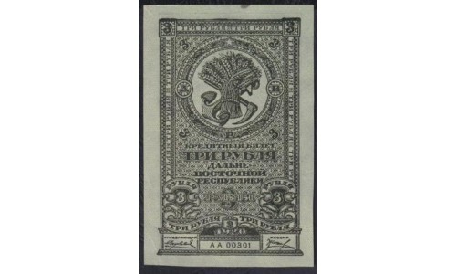 Дальне-Восточная Республика 3 рубля 1920, АА 00301, вариант 2 (Far-Eastern Republic 3 rubles 1920) PS 1202 : UNC--