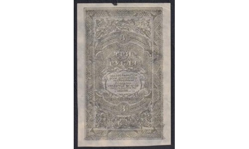 Дальне-Восточная Республика 3 рубля 1920, АА 00301, вариант 2 (Far-Eastern Republic 3 rubles 1920) PS 1202 : UNC--