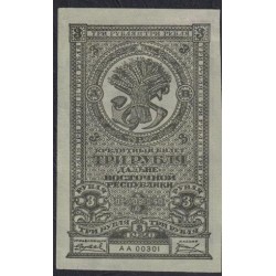Дальне-Восточная Республика 3 рубля 1920, АА 00301, вариант 3 (Far-Eastern Republic 3 rubles 1920) PS 1202 : UNC--