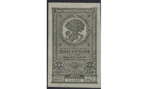 Дальне-Восточная Республика 3 рубля 1920, АА 00301, вариант 3 (Far-Eastern Republic 3 rubles 1920) PS 1202 : UNC--