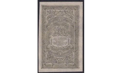 Дальне-Восточная Республика 3 рубля 1920, АА 00301, вариант 3 (Far-Eastern Republic 3 rubles 1920) PS 1202 : UNC--