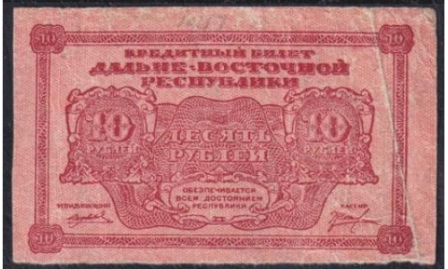 Дальне-Восточная Республика 10 рублей 1920 года, AA-01001 (Far-Eastern Republic 10 rubles 1920) PS 1204 : VF/XF