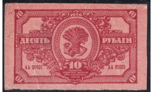 Дальне-Восточная Республика 10 рублей 1920 года, AA-01001 (Far-Eastern Republic 10 rubles 1920) PS 1204 : VF/XF