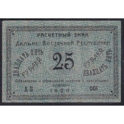 Дальне-Восточная Республика 25 рублей 1920 года, АБ 001 (Far-Eastern Republic 25 rubles 1920) PS 1205: aUNC