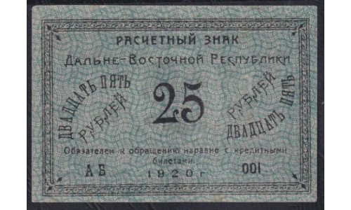 Дальне-Восточная Республика 25 рублей 1920 года, АБ 001 (Far-Eastern Republic 25 rubles 1920) PS 1205: aUNC