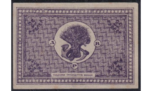 Дальне-Восточная Республика 25 рублей 1920 года, АБ 001 (Far-Eastern Republic 25 rubles 1920) PS 1205: aUNC